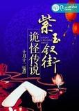 紫玉钗街诡怪传说 紫玉钗街诡怪传说
