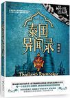 异域密码之泰国异闻录 异域密码之泰国异闻录
