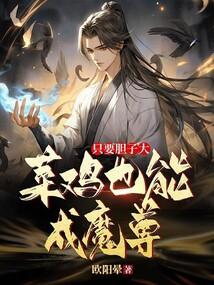 只要胆子大,菜鸡也能成魔尊 只要胆子大,菜鸡也能成魔尊