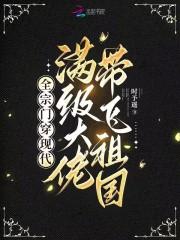 全宗门穿现代,满级大佬带飞祖国 全宗门穿现代,满级大佬带飞祖国