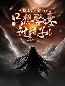 我,稳健金乌,只想娶妻过日子! 我,稳健金乌,只想娶妻过日子!