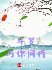 斗罗:与你同行 斗罗:与你同行