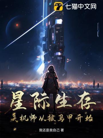 星际生存,天机师从披马甲开始 星际生存,天机师从披马甲开始