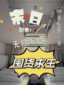 末日副本:无限列车囤货求生 末日副本:无限列车囤货求生