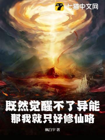 既然觉醒不了异能,那我就只好修仙咯 既然觉醒不了异能,那我就只好修仙咯