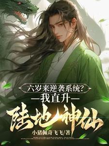 六岁来逆袭系统?我直升陆地神仙 六岁来逆袭系统?我直升陆地神仙