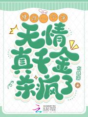修改一个字,无情真千金杀疯了! 修改一个字,无情真千金杀疯了!