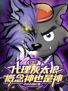 斩神:代理灰太狼,概念神也是神 斩神:代理灰太狼,概念神也是神