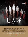 七人环 七人环