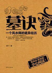 墓诀:一个风水师的诡异经历 墓诀:一个风水师的诡异经历