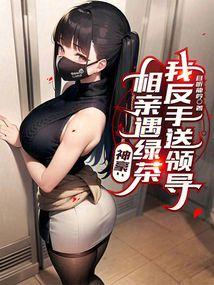 神豪:相亲遇绿茶,我反手送领导 神豪:相亲遇绿茶,我反手送领导