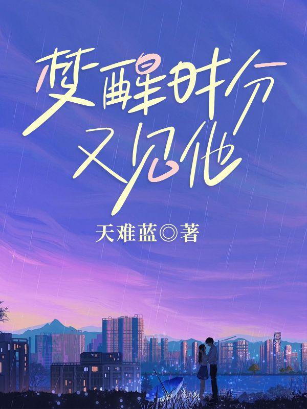 梦醒时分又见他 梦醒时分又见他