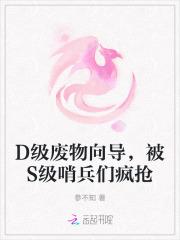 D级废物向导,被S级哨兵们疯抢 D级废物向导,被S级哨兵们疯抢