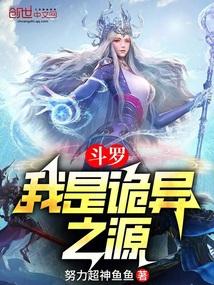 斗罗:我是诡异之源 斗罗:我是诡异之源
