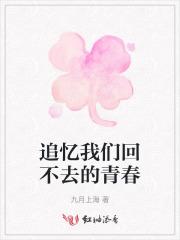 追忆我们回不去的青春 追忆我们回不去的青春