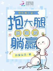 穿成假千金?我姐控,抱大腿躺赢 穿成假千金?我姐控,抱大腿躺赢