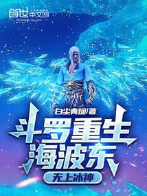 斗罗重生海波东,无上冰神 斗罗重生海波东,无上冰神