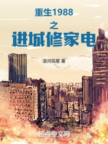 重生1988之进城修家电 重生1988之进城修家电