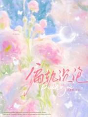 偏轨沉沦 偏轨沉沦