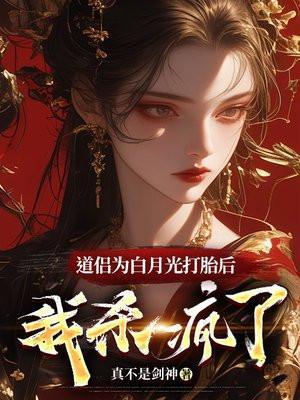 道侣为白月光打胎后,我杀疯了 道侣为白月光打胎后,我杀疯了
