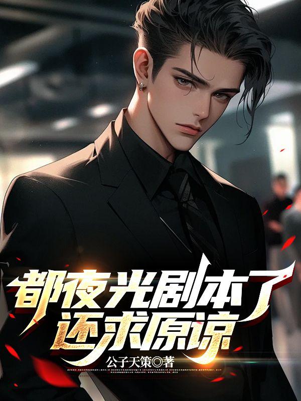 都夜光剧本了,还求原谅 都夜光剧本了,还求原谅