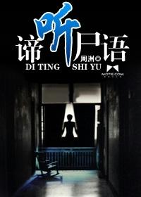 谛听尸语 谛听尸语