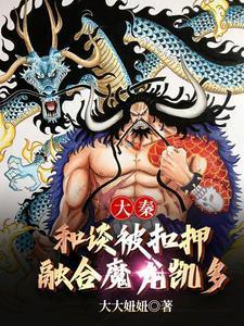 重生海贼王完结 重生海贼王完结