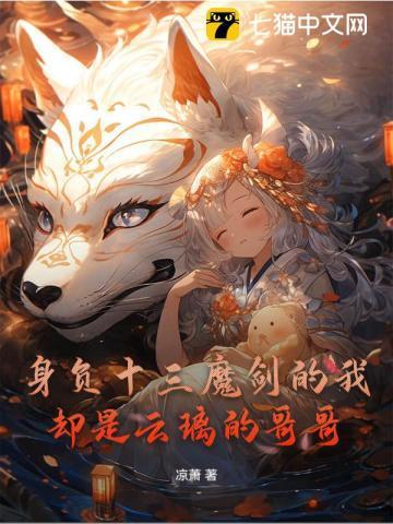 身负十三魔剑的我却是云璃的哥哥 身负十三魔剑的我却是云璃的哥哥