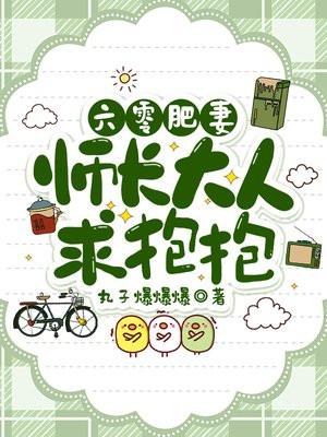 六零肥妻:师长大人求抱抱 六零肥妻:师长大人求抱抱