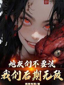 炮灰过家家 炮灰过家家