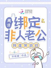 离谱!绑定非人老公,我虐哭游戏 离谱!绑定非人老公,我虐哭游戏