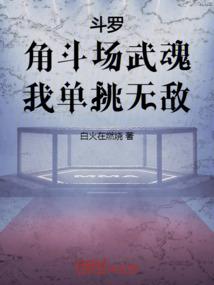 斗罗:角斗场武魂,我单挑无敌! 斗罗:角斗场武魂,我单挑无敌!