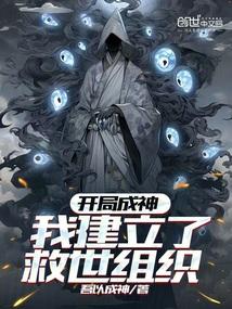 开局成神:我建立了救世组织 开局成神:我建立了救世组织