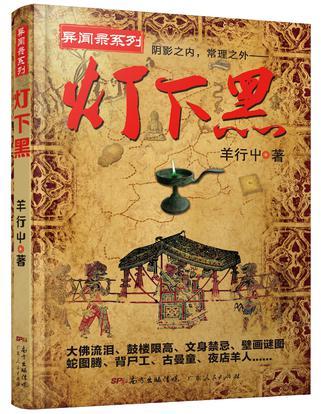 灯下黑:阴影之内,常理之外 灯下黑:阴影之内,常理之外