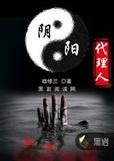 阴阳代理人 阴阳代理人