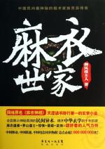麻衣世家(麻衣神相) 麻衣世家(麻衣神相)