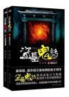 盗墓鬼话 盗墓鬼话