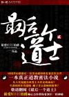 最后一个道士Ⅱ(道门往事) 最后一个道士Ⅱ(道门往事)