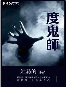 度鬼师 度鬼师