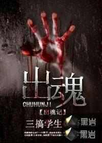 出魂记 出魂记