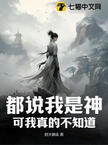 都说我是神,可我真的不知道 都说我是神,可我真的不知道