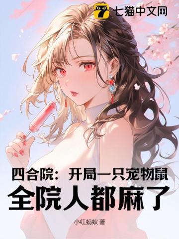 四合院:开局一只宠物鼠,全院人都麻了! 四合院:开局一只宠物鼠,全院人都麻了!