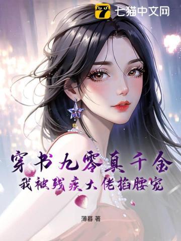 穿书九零真千金,我被残疾大佬掐腰宠 穿书九零真千金,我被残疾大佬掐腰宠