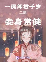 一愿郎君千岁二愿妾身常健 一愿郎君千岁二愿妾身常健