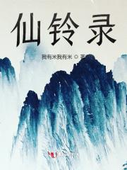 仙铃录 仙铃录