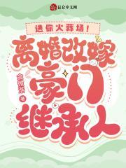 送你火葬场!离婚改嫁豪门继承人 送你火葬场!离婚改嫁豪门继承人