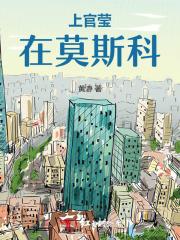 上官莹在莫斯科 上官莹在莫斯科