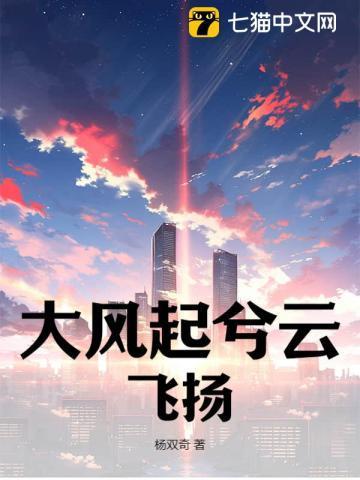 大风起兮云飞扬 大风起兮云飞扬