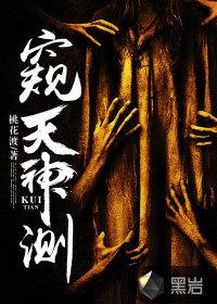 窥天神测 窥天神测