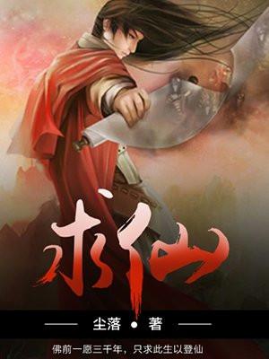求仙 求仙